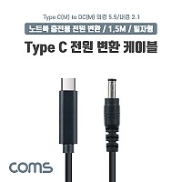 Coms USB 3.1 Type C 노트북 전원 변환 케이블 1.5M PD to DC 5.5 2.1 충전젠더