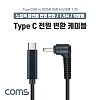 Coms USB 3.1 Type C 노트북 전원 변환 케이블 1.5M PD to DC 4.0 1.35 충전젠더 꺾임 꺽임