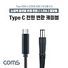 Coms USB 3.1 Type C 노트북 전원 변환 케이블 1.5M PD to DC 7.4 5.0 충전젠더