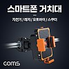 Coms 자전거 스마트폰 거치대, 슬라이드 홀더, 오토바이 스쿠터, 레저, 스포츠, 휴대폰, 핸드폰