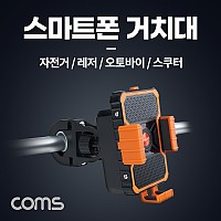 Coms 자전거 스마트폰 거치대, 슬라이드 홀더, 오토바이 스쿠터, 레저, 스포츠, 휴대폰, 핸드폰