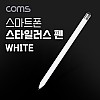 Coms 터치펜 원형 연필 15cm, White, 스타일러스, 스마트폰 화면 터치, 펜슬형