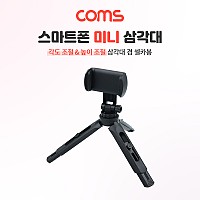 Coms 5단 미니 삼각대,높이조절, 각도조절, 스마트폰 고정 가이드 포함