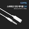 Coms 스테레오 연장 케이블 AUX Stereo 3.5mm 3극 M/F White 1M