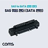 Coms SAS to SATA 변환 젠더 / 꺾임 / SAS F / SATA M