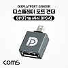 Coms 미니 디스플레이포트 변환젠더 Mini DisplayPort M to DisplayPort F Mini DP 미니