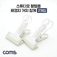 Coms 스튜디오 촬영용 배경지 거치 집게 2개입 / 다용도 / 강력 고정