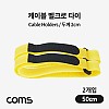 Coms 벨크로 케이블타이 두께 2cm x 길이 50cm, 케이블 묶음, 찍찍이