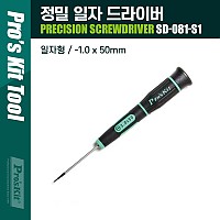 PROKIT 정밀 일자 드라이버1.0 x 50mm 스크류 드라이버, 컴퓨터, 스마트폰, 전자제품 수리