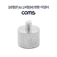 Coms 삼각대 나사 변환 어댑터 3/8형 to 1/4형, 카메라/캠코더/삼각대 홀 젠더