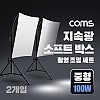 Coms 지속광 소프트 박스 조명 세트(중형 100W 2개입), 제품 상품 사진 촬영 방송 장비, 1인 개인방송 유튜브 쇼핑몰, 미니 스튜디오