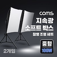 Coms 지속광 소프트 박스 조명 세트(중형 100W 2개입), 제품 상품 사진 촬영 방송 장비, 1인 개인방송 유튜브 쇼핑몰, 미니 스튜디오