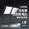 Coms 지속광 소프트 박스 조명 세트(소형 100W 2개입), 제품 상품 사진 촬영 방송 장비, 1인 개인방송 유튜브 쇼핑몰, 미니 스튜디오