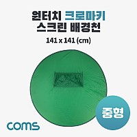 Coms 원터치 크로마키 스크린 배경천(중형), 1인 방송, 촬영용, 그린