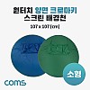 Coms 원터치 양면 크로마키 스크린 배경천(소형), 1인 방송, 촬영용, 그린/블루