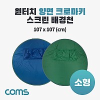 Coms 원터치 양면 크로마키 스크린 배경천(소형), 1인 방송, 촬영용, 그린/블루