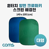 Coms 원터치 양면 크로마키 스크린 배경천(대형), 1인 방송, 촬영용, 그린/블루