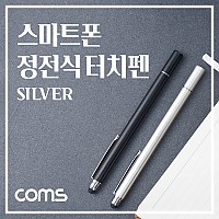 Coms 정전식 스마트폰 터치펜, 터치볼, 디스크형, Silver 메탈 실버, 화면 터치, 볼펜형