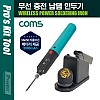 Coms PROKIT (SI-B166) 무선 충전 납땜 인두기, MAX 8W, 최대 1시간 사용, 18650 3.7V 리튬이온 배터리(LB100) 2000mAh, Micro 5P 충전 스탠드, 인두 팁 클리너(크리너), 납땜기, 공구, 용접