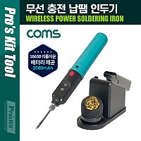 Coms PROKIT (SI-B166) 무선 충전 납땜 인두기, MAX 8W, 최대 1시간 사용, 18650 3.7V 리튬이온 배터리(LB100) 2000mAh, Micro 5P 충전 스탠드, 인두 팁 클리너(크리너), 납땜기, 공구, 용접