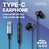 Coms C타입 스마트폰 음성변조 이어폰, USB 3.1(Type C), 다기능 효과음, 박수, 웃음, 리모컨 조절, 4가지 음성변조 기능, 5가지 사운드(국내스마트폰 사용가능 - 갤럭시)