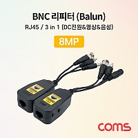 Coms BNC 리피터(Balun), CCTV 신호연장, 8MP 지원, UTP RJ45 포트, 전원/영상/음성, CVI/TVI/AHD/CVBS