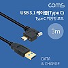 Coms USB 3.1 Type C 케이블 3M A타입 3.0 to C타입 포트형 브라켓 연결용