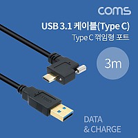 Coms USB 3.1 Type C 케이블 3M A타입 3.0 to C타입 포트형 브라켓 연결용