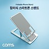 Coms 접이식 스마트폰 거치대 / 스탠드 / 탁상용 / 알루미늄 / 실버 / 7단 각도조절 / 높이조절