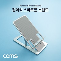 Coms 접이식 스마트폰 거치대 / 스탠드 / 탁상용 / 알루미늄 / 실버 / 7단 각도조절 / 높이조절