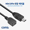 Coms Mini 5Pin(M/F) 연장 케이블 50cm, 스프링 ~130cm, USB, 미니 5핀