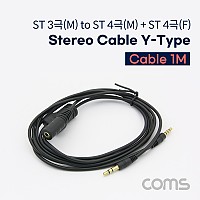 Coms 스테레오 연장 케이블 2분배 Y형 AUX Stereo 3.5 3극 M/4극 M+4극 F 1M