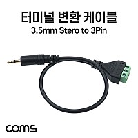 Coms 터미널 변환 케이블, 3.5mm 스테레오 Stereo Male to 3pin 터미널 블록, 음성 변환