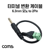 Coms 터미널 변환 케이블, 6.3mm 모노 Mono Male to 2pin 터미널 블록, 음성 변환