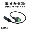 Coms 터미널 변환 케이블 30cm 3.5mm 스테레오 F to 3Pin 터미널 블록