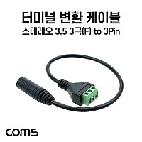 Coms 터미널 변환 케이블 30cm 3.5mm 스테레오 F to 3Pin 터미널 블록