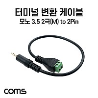 Coms 터미널 변환 케이블 30cm 3.5mm 모노 2극 M to 2Pin 터미널 블록