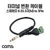 Coms 터미널 변환 케이블 30cm 6.35mm 스테레오 M to 3Pin 터미널 블록