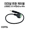 Coms 터미널 변환 케이블, 3.5mm 스테레오 4극 Male to 4Pin 터미널 블록, 30cm, 젠더