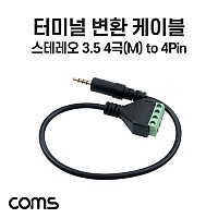 Coms 터미널 변환 케이블, 3.5mm 스테레오 4극 Male to 4Pin 터미널 블록, 30cm, 젠더