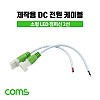 Coms DC 전원 케이블(제작용) 소/LED, 점퍼선 2선