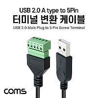 Coms 터미널 변환 케이블, USB 2.0 A type Male to 5pin 터미널 블록, 30cm