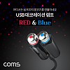 Coms USB 램프 / 데코레이션 램프 / 실내 차량용 무드등 / 파티용 LED 랜턴(램프), 후레쉬 컬러조명(색조명) / Red&Blue