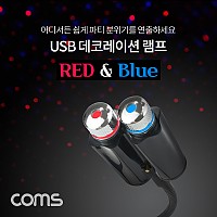 Coms USB 램프 / 데코레이션 램프 / 실내 차량용 무드등 / 파티용 LED 랜턴(램프), 후레쉬 컬러조명(색조명) / Red&Blue