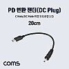 Coms USB 3.1 Type C 전원 변환 케이블 20cm PD to DC 3.5 1.3