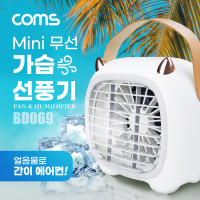 (특가) Coms 미니 가습 선풍기, mini, 가습기, 가정용 휴대용 탁상용, USB 미스트 선풍기, 얼음물로 간이 에어컨