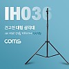 Coms 대형 삼각대, 튼튼한 고급형 1/4나사 스피곳 , 3단 높이조절, 마이크, 카메라, 캠코더 거치, 최대 260cm