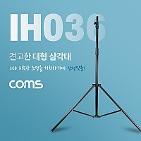 Coms 대형 삼각대, 튼튼한 고급형 삼각대, 3단 높이조절, 마이크, 카메라, 캠코더 거치, 최대 260cm