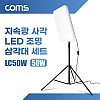 Coms 지속광 50W 사각 LED 조명 삼각대 세트, 1개입, 사각방등/삼각대/브라켓, 제품 상품 사진 촬영 방송 장비, 4000lm, 6500K, 촬영조명, 주광색(백색)