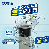 Coms 하수구 냄새차단 은 고무트랩 세면대용 배수구 악취차단 벌레차단 역류방지 순은분말Ag첨가